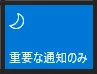 重要な通知のみ
