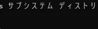 WSL2で規定のディストリビューションを変更する
