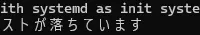 WSLでsystemctlを実行したらエラーが表示されるのはPIDが原因です
