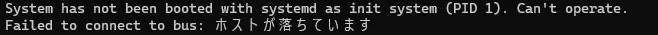 WSLでsystemctlを実行したらエラーが表示されるのはPIDが原因です