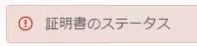 期限切れの証明書がないのに証明書エラーが表示される（VMware）